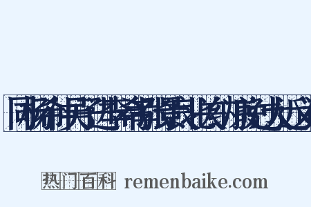 同杨希仲吴子进李希孝张景良北关纳凉晚过大近义词是什么意思的图片